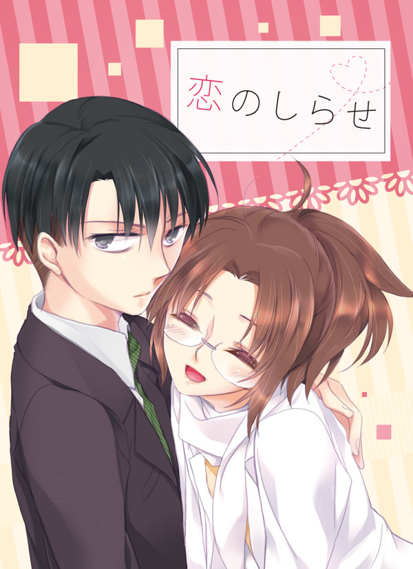 【C91新刊】恋のしらせ