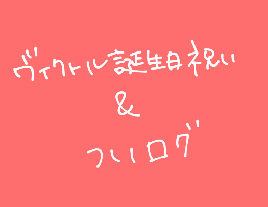 ヴィクトル誕生祝いとログ