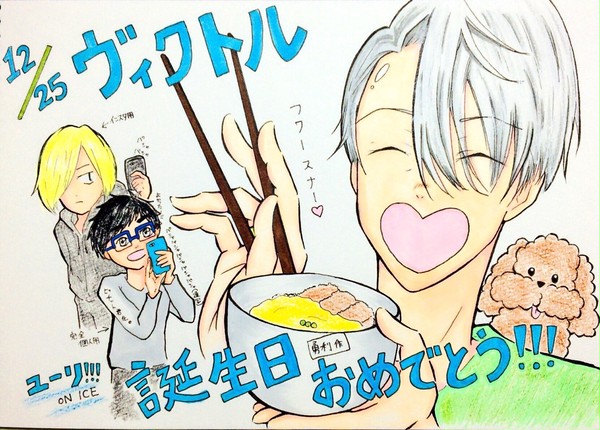 ヴィクトル誕生日祭！！！！