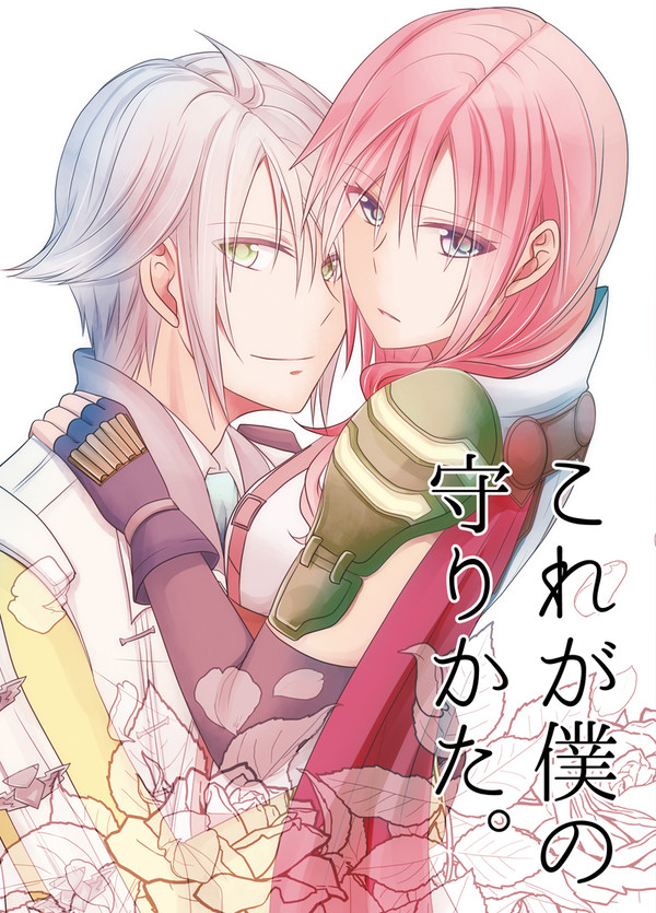 【C91新刊】これが僕の守りかた。