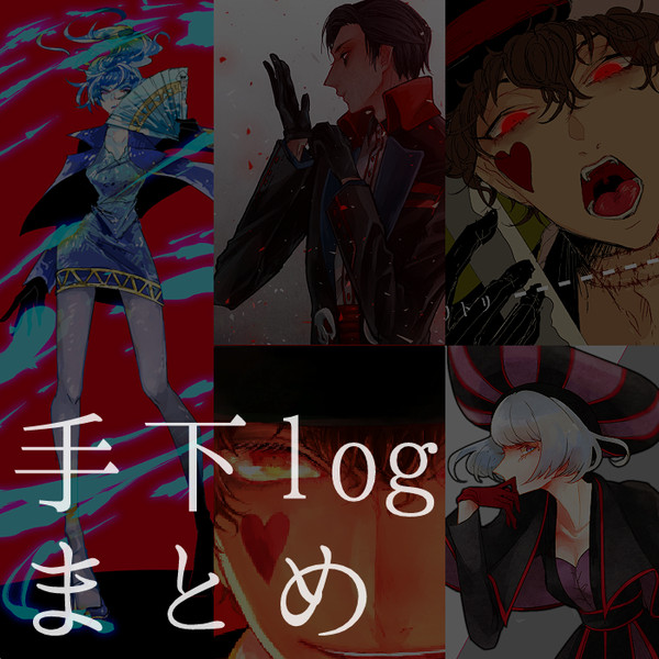 手下log