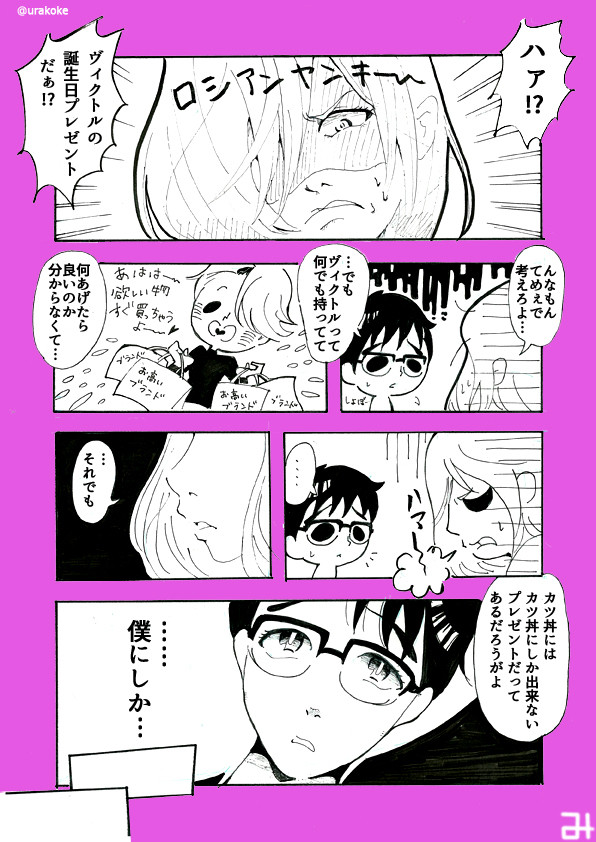 【ヴィク勇】贈り物