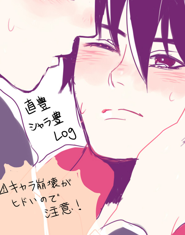 直豊、シャラ豊Log
