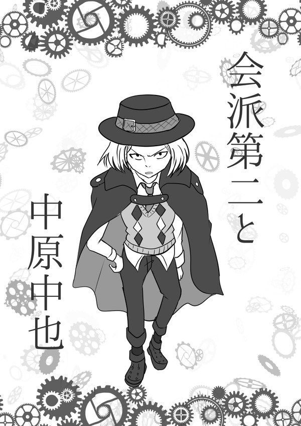 会派第二と中原中也