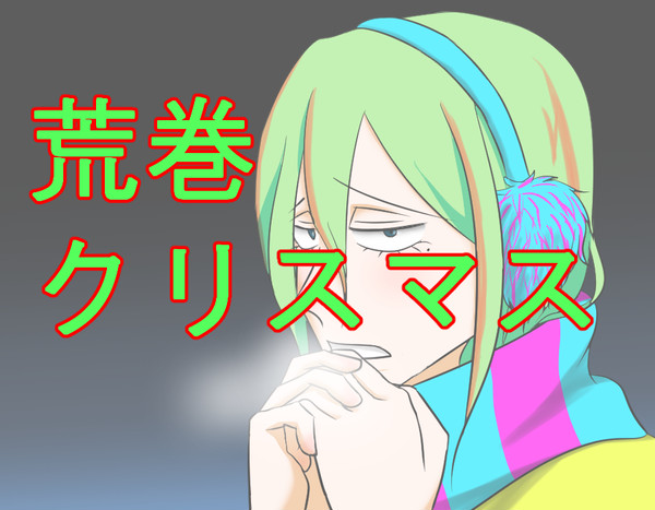 メリークリスマス！