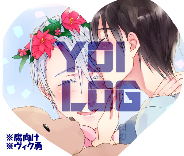 YOIログまとめ