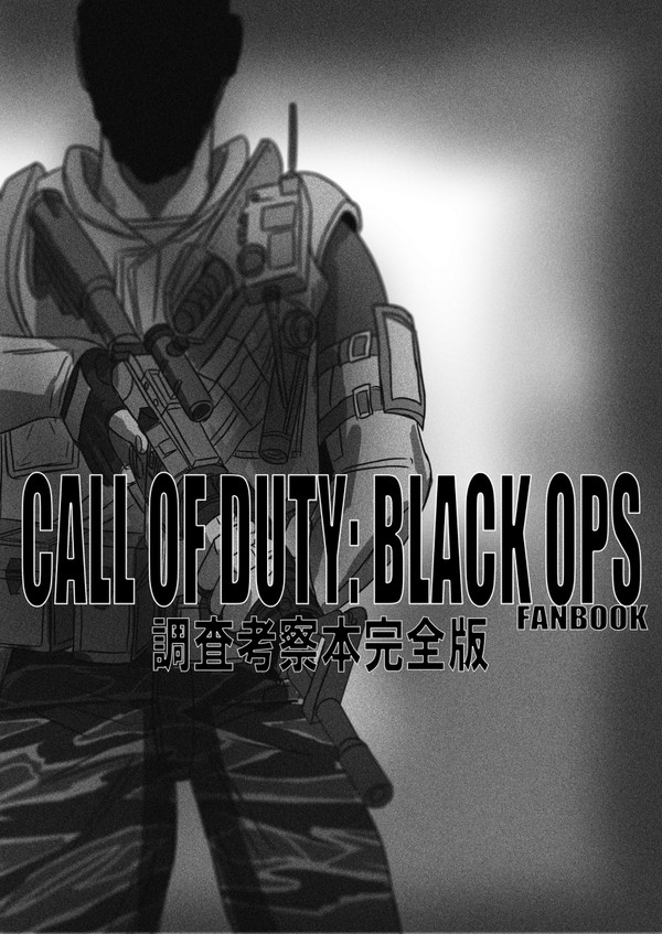 【コミケ91】新刊CoD BO調査考察本完全版の告知