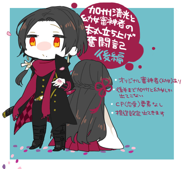 加州清光と幼女審神者の本丸立ち上げ奮闘記【後編】