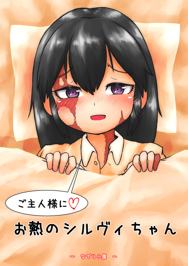 ご主人様に♡お熱のシルヴィちゃん
