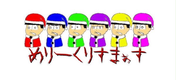 メリー苦しみまつ！