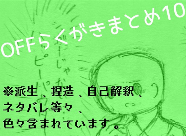 OFF落書きまとめ10