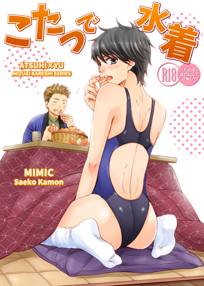 C91コミ新刊「こたつで水着」のサンプル