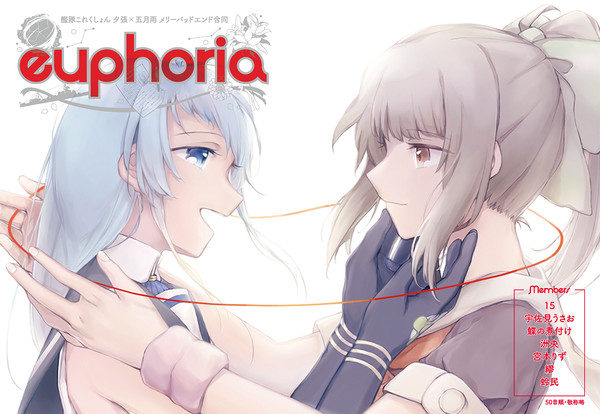 ゆうさみメリーバッドエンド合同　ユーフォリア（1/17追記あり）