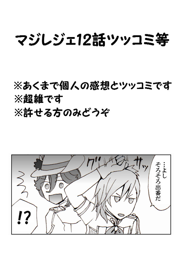 マジレジェ12話ツッコミ等
