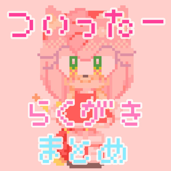ついったーらくがきまとめ