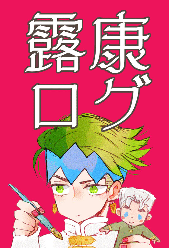 露康ログ