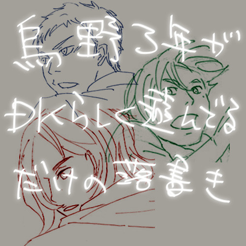 【HQ】烏野３年