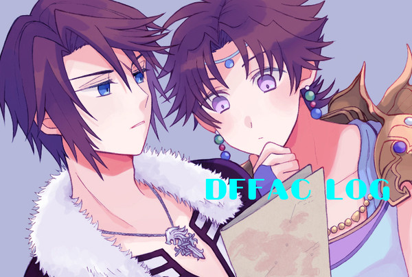 【後半腐向け】DFFAC LOG
