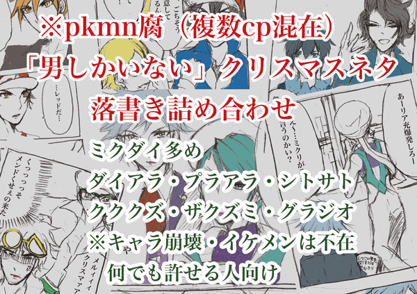 pkmn腐「男しか登場しない」くりすますネタまとめ