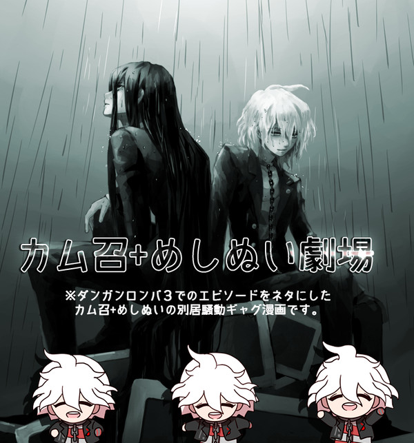 【カム召+めしぬい】まとめと漫画