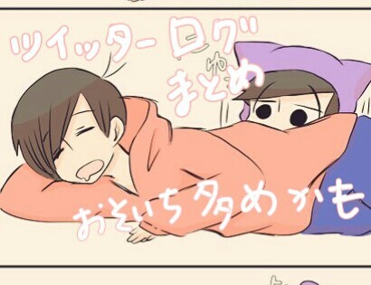 ツイッターログまとめ