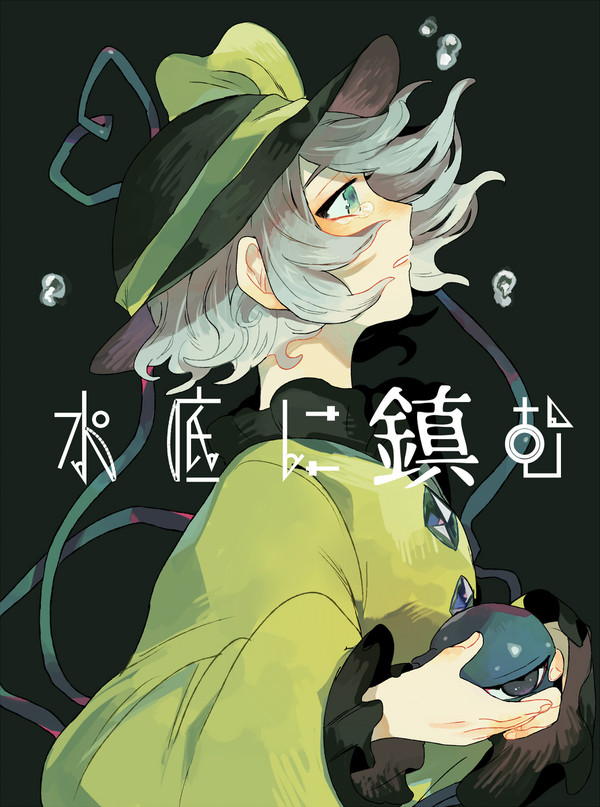 【C91】水底に鎮む