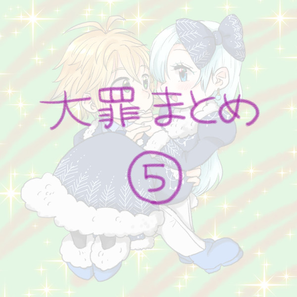 大罪まとめ5