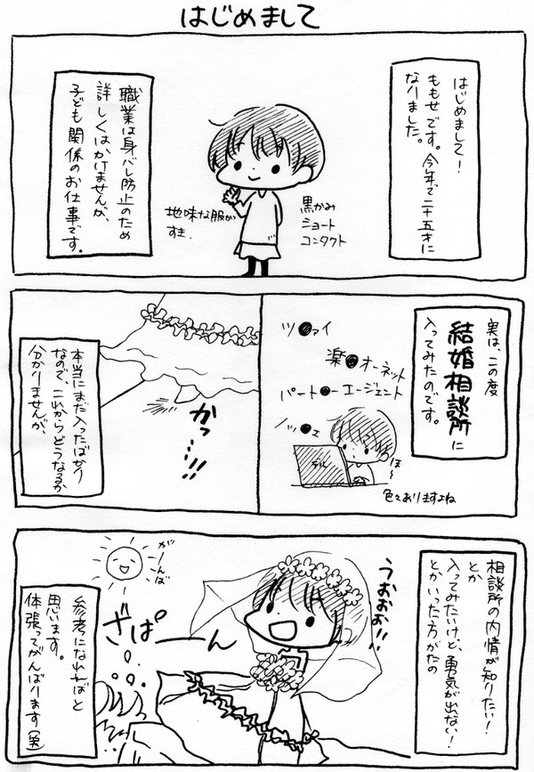 突撃！結婚相談所➀