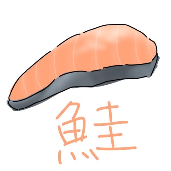 鮭