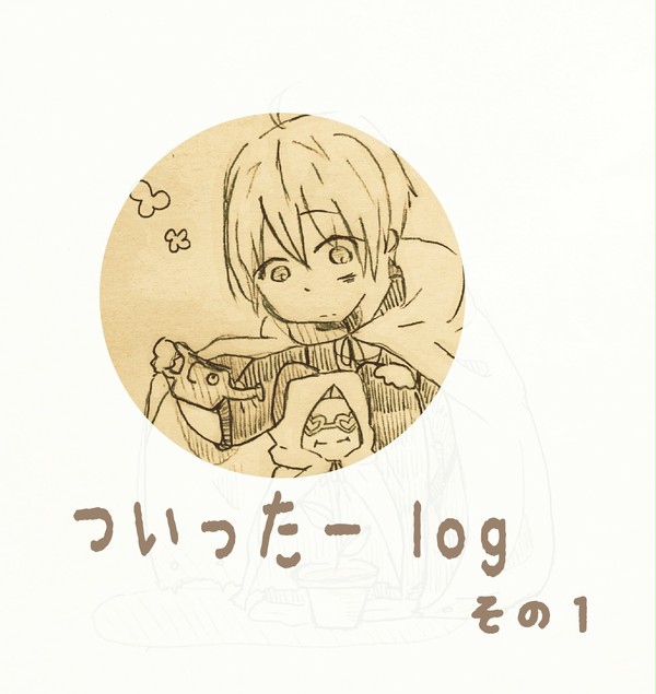 ついったーlog①