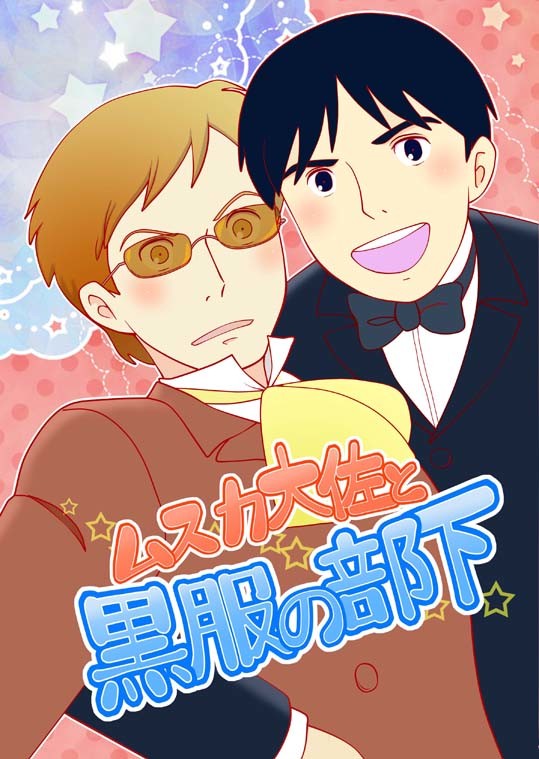 冬コミ 新刊「ムスカ大佐と黒服の部下」のお知らせ