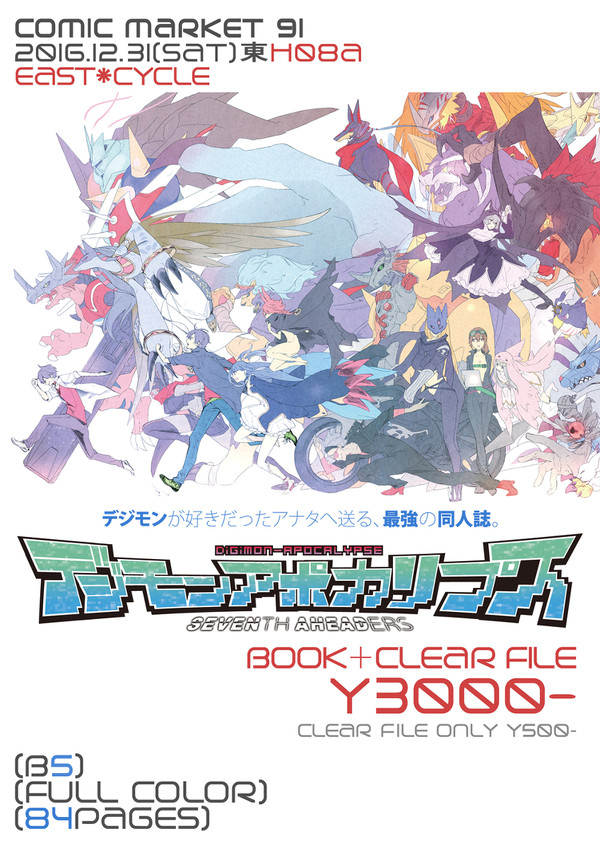 [C91告知]デジモンアポカリプス-セブンスアヘッダーズ-