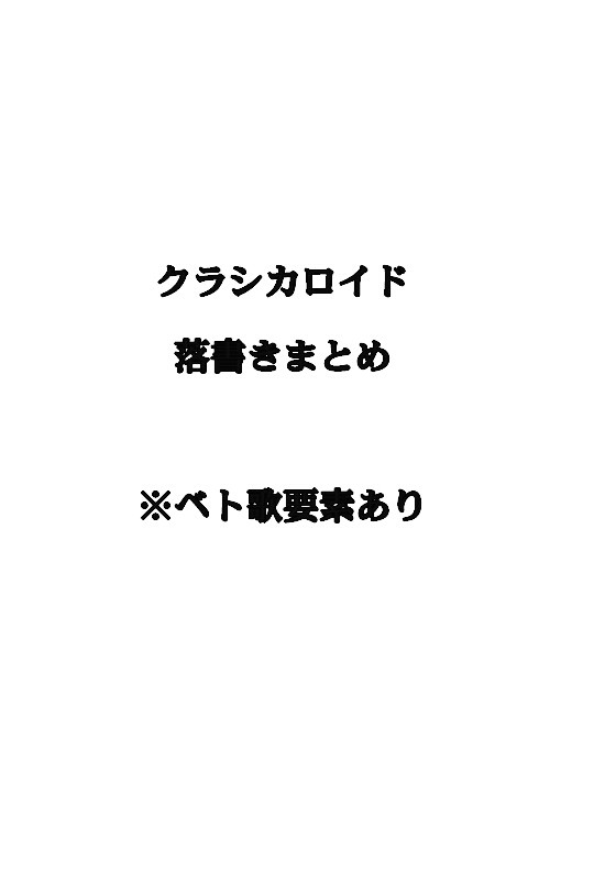クラシカロイド落書き④
