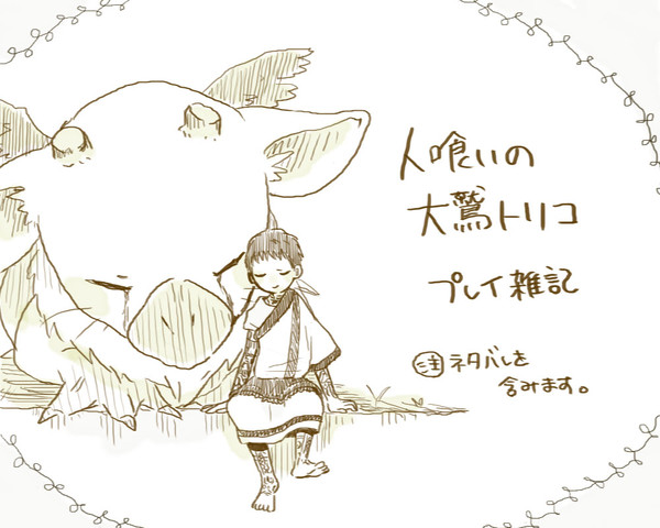 大鷲トリコ雑記