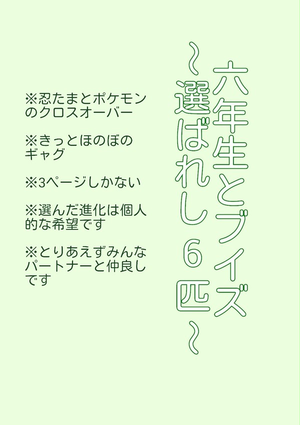 六年生とブイズ