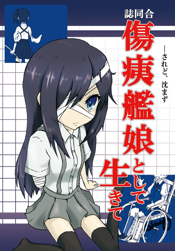 傷痍艦娘合同誌サンプル＆掲載作品一覧【欠損描写あり】