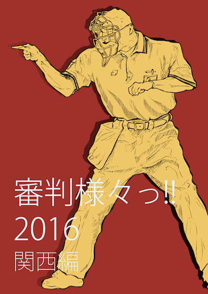 【C91新刊】審判様々っ!! 2016 関西編