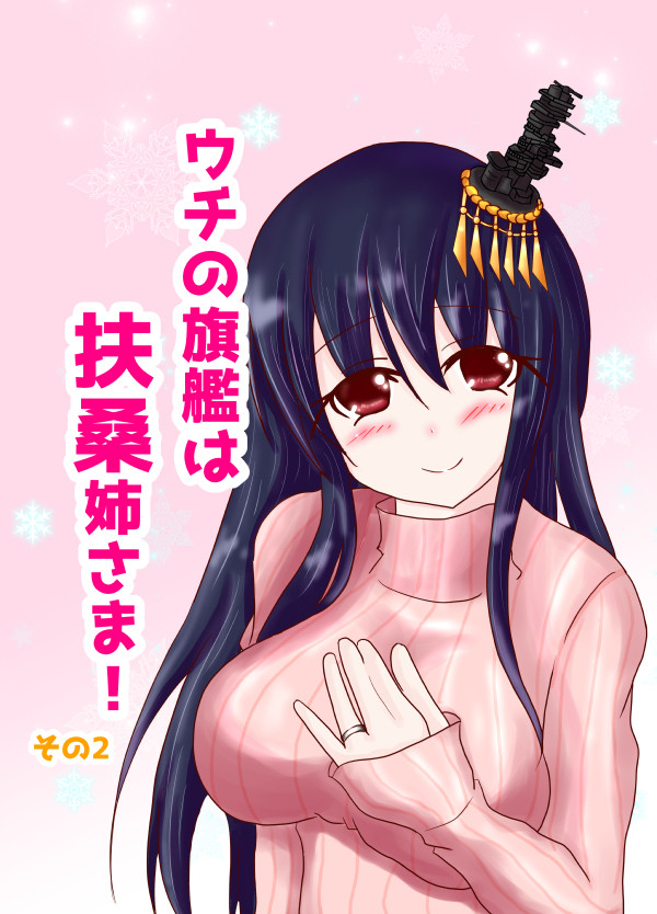 C91告知【扶桑本&扶桑キーホルダー】&おしながき