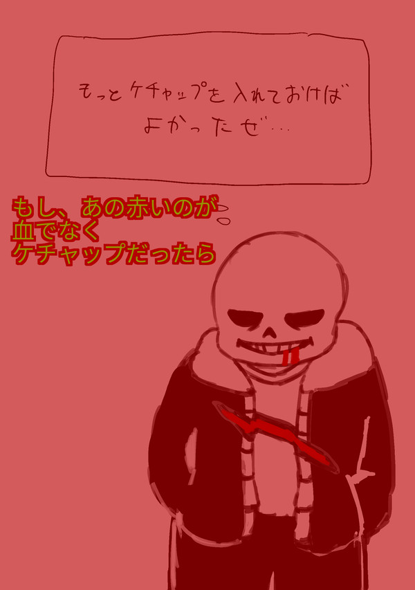 アンダーテイル・ケチャップルート