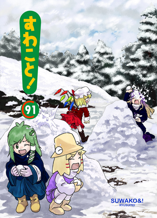 【C91】新刊宣伝「すわこと！コミックマーケット91号」