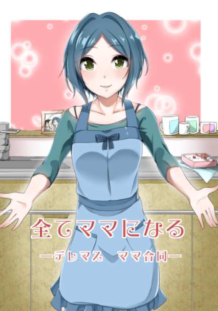 C９１　デレマスママ合同　『すべてママになる』　サンプル