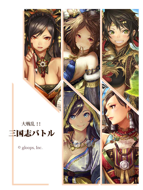 大戦乱！！三国志バトル