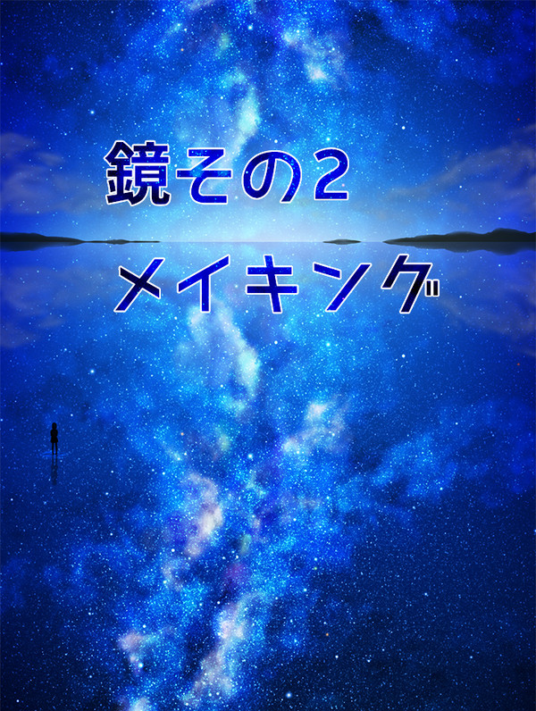 鏡その2メイキング