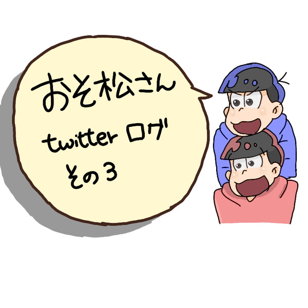 おそ松さん twitterまとめその3
