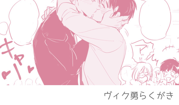 ヴィク勇