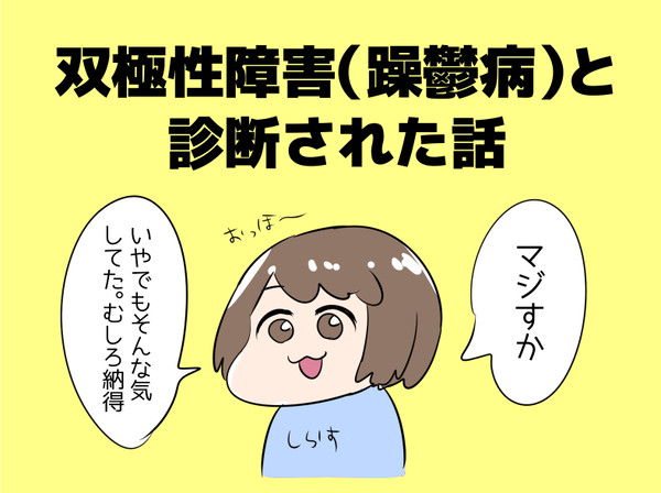 双極性障害と診断された話