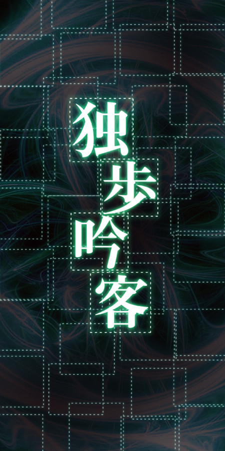 独歩吟客