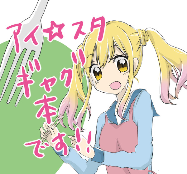 【C91】新刊情報【アイスタギャグ本】