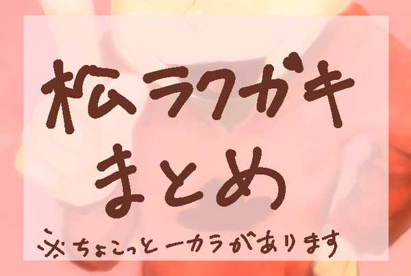 松ラクガキまとめ