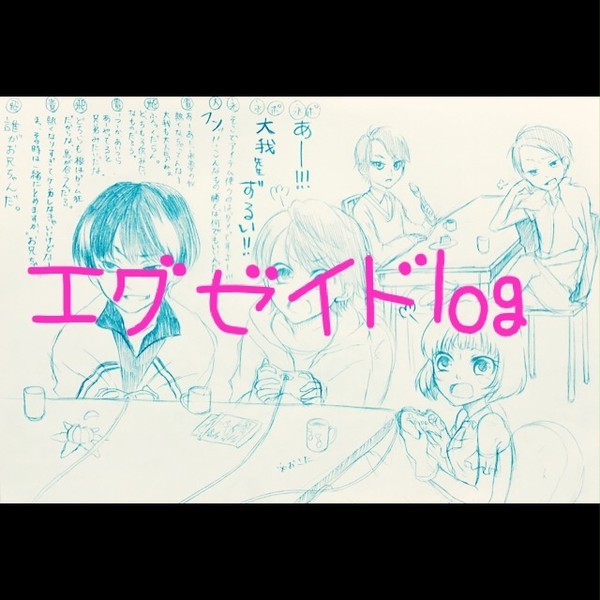 えぐぜいどえんぴつろぐ